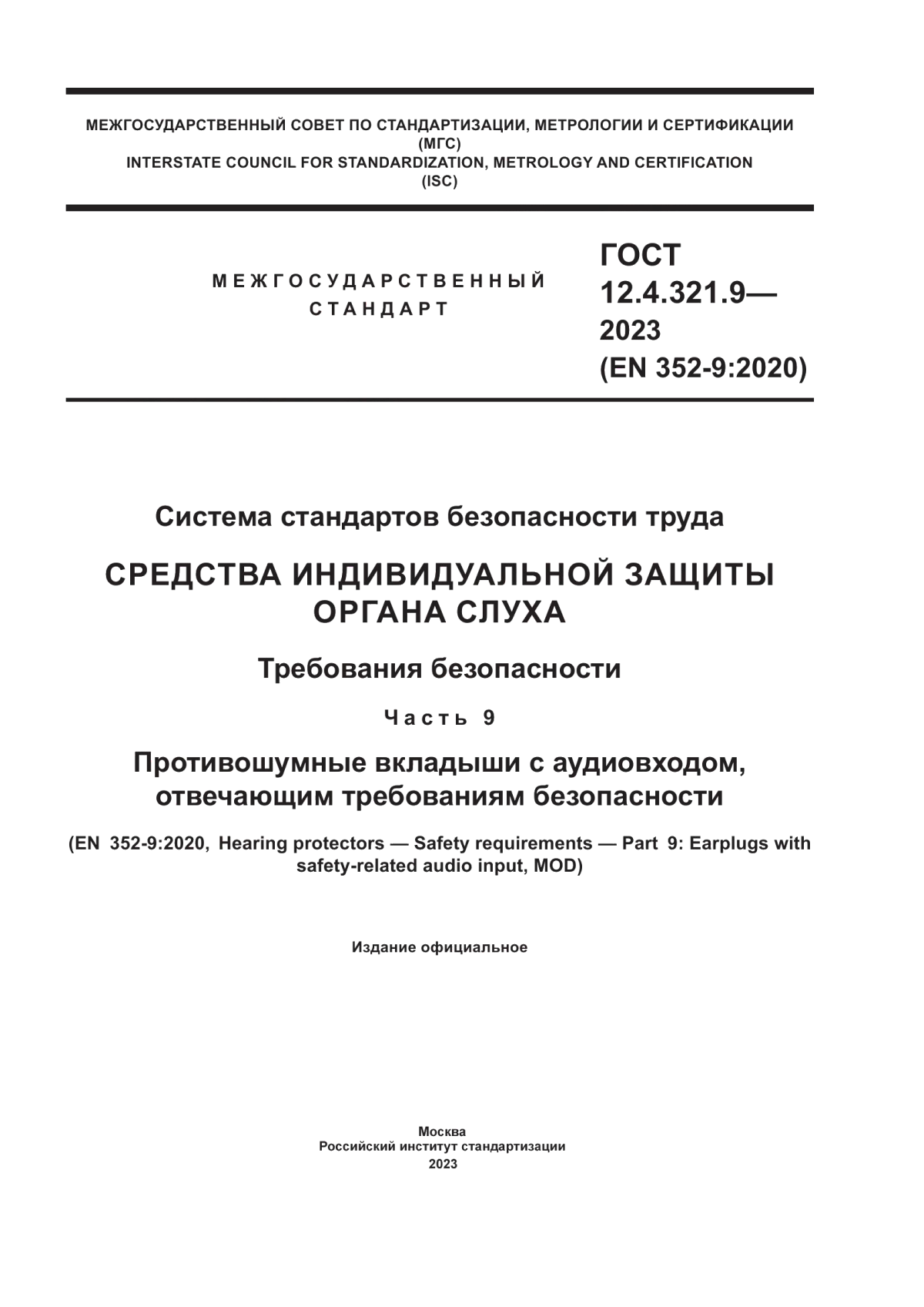 Обложка ГОСТ 12.4.321.9-2023 Система стандартов безопасности труда. Средства индивидуальной защиты органа слуха. Требования безопасности. Часть 9. Противошумные вкладыши с аудиовходом, отвечающим требованиям безопасности