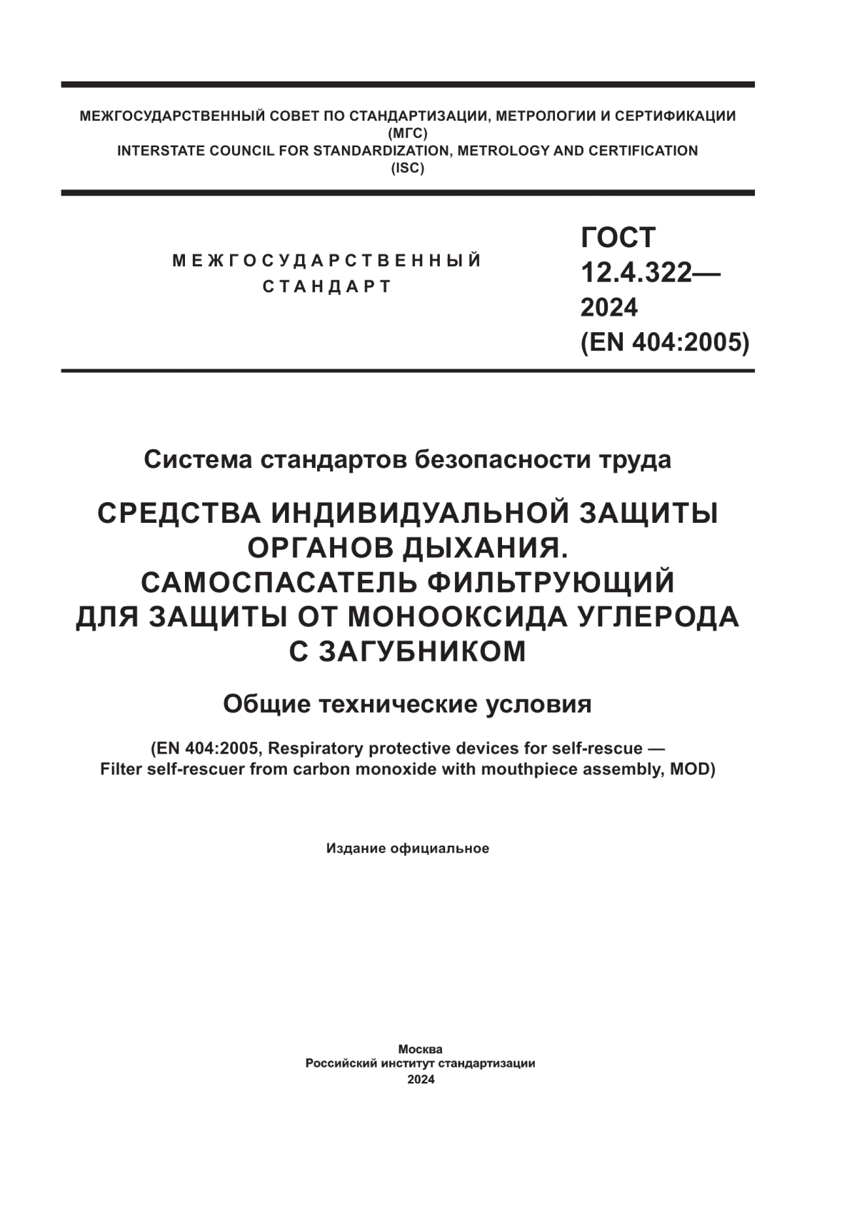 Обложка ГОСТ 12.4.322-2024 Система стандартов безопасности труда. Средства индивидуальной защиты органов дыхания. Самоспасатель фильтрующий для защиты от монооксида углерода с загубником. Общие технические условия