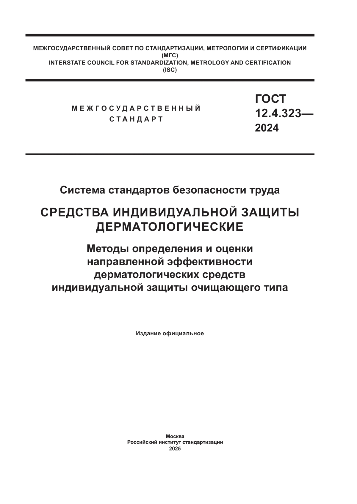Обложка ГОСТ 12.4.323-2024 Система стандартов безопасности труда. Средства индивидуальной защиты дерматологические. Методы определения и оценки направленной эффективности дерматологических средств индивидуальной защиты очищающего типа