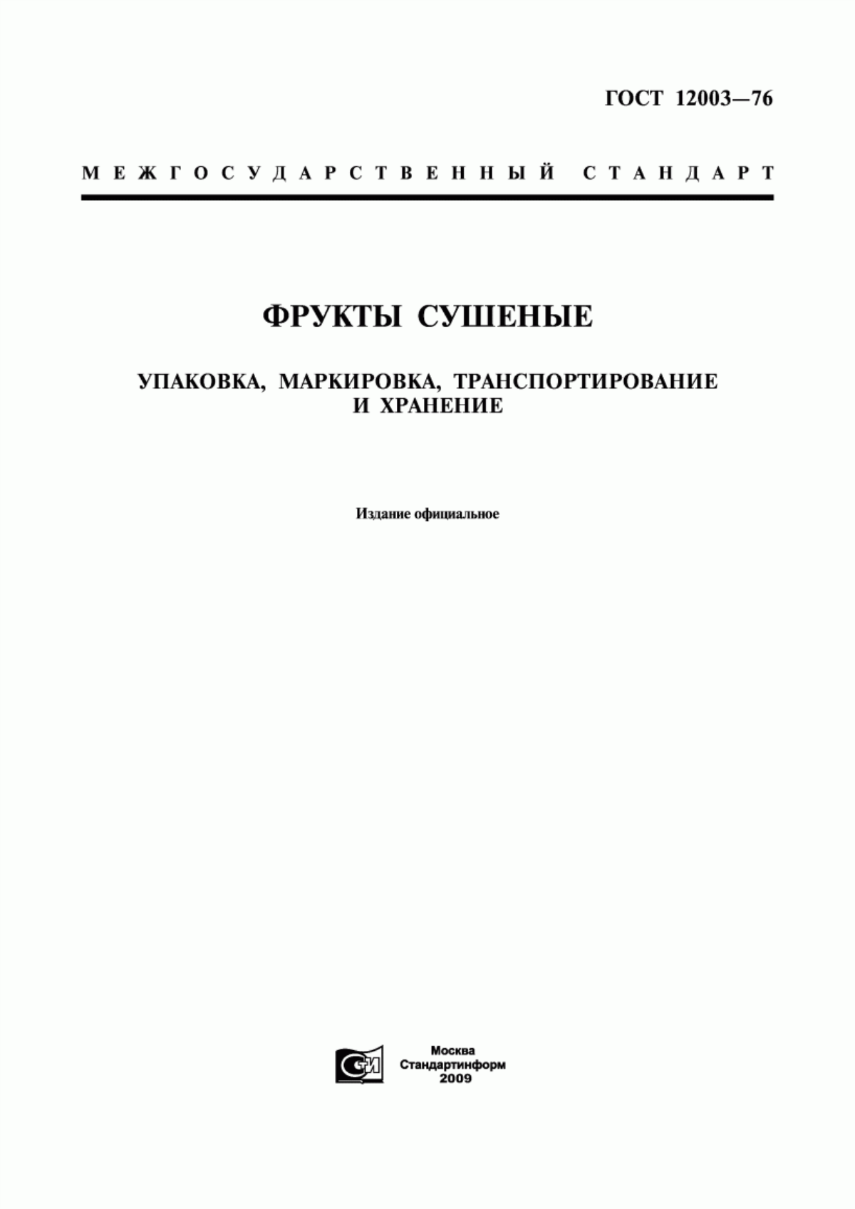 Обложка ГОСТ 12003-76 Фрукты сушеные. Упаковка, маркировка, транспортирование и хранение