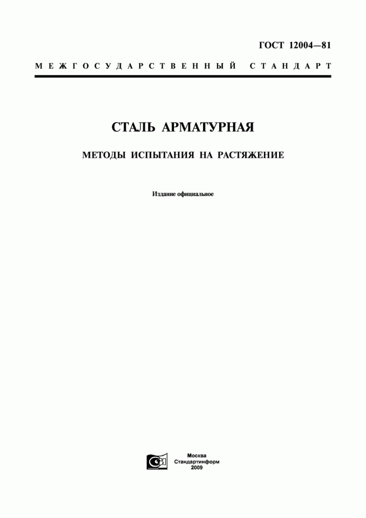 Обложка ГОСТ 12004-81 Сталь арматурная. Методы испытания на растяжение