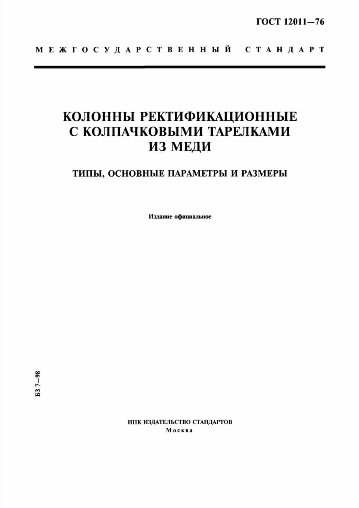 Обложка ГОСТ 12011-76 Колонны ректификационные с колпачковыми тарелками из меди. Типы, основные параметры и размеры