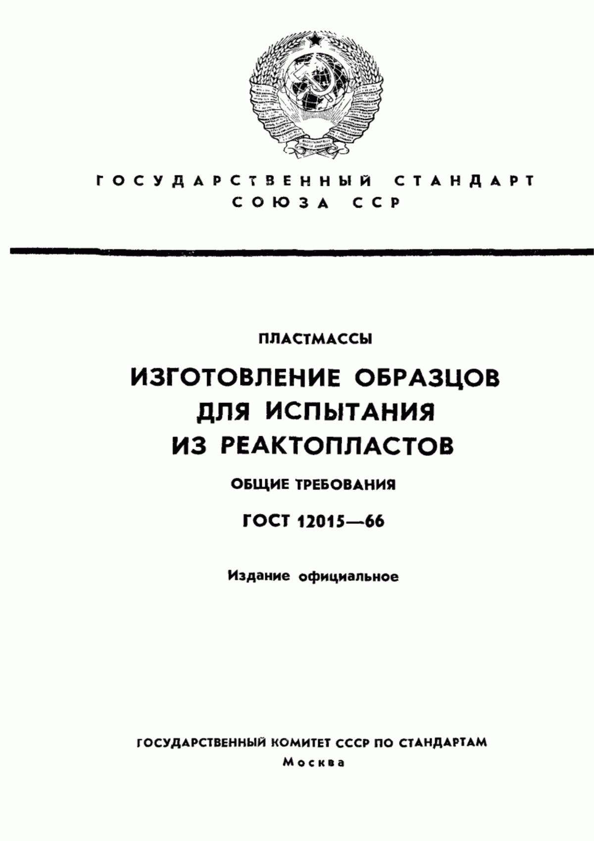 Обложка ГОСТ 12015-66 Пластмассы. Изготовление образцов для испытания из реактопластов. Общие требования