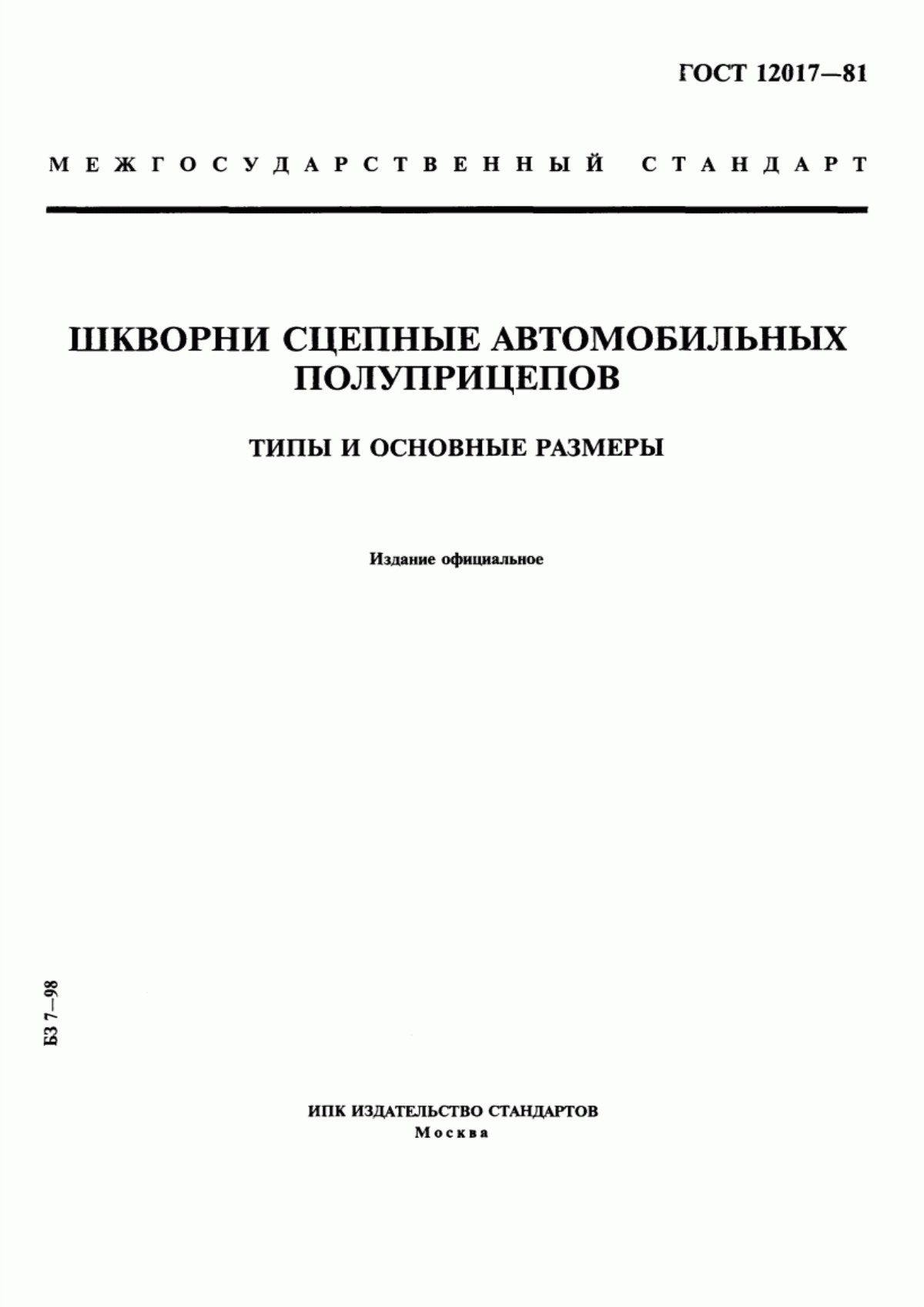 Обложка ГОСТ 12017-81 Шкворни сцепные автомобильных полуприцепов. Типы и основные размеры