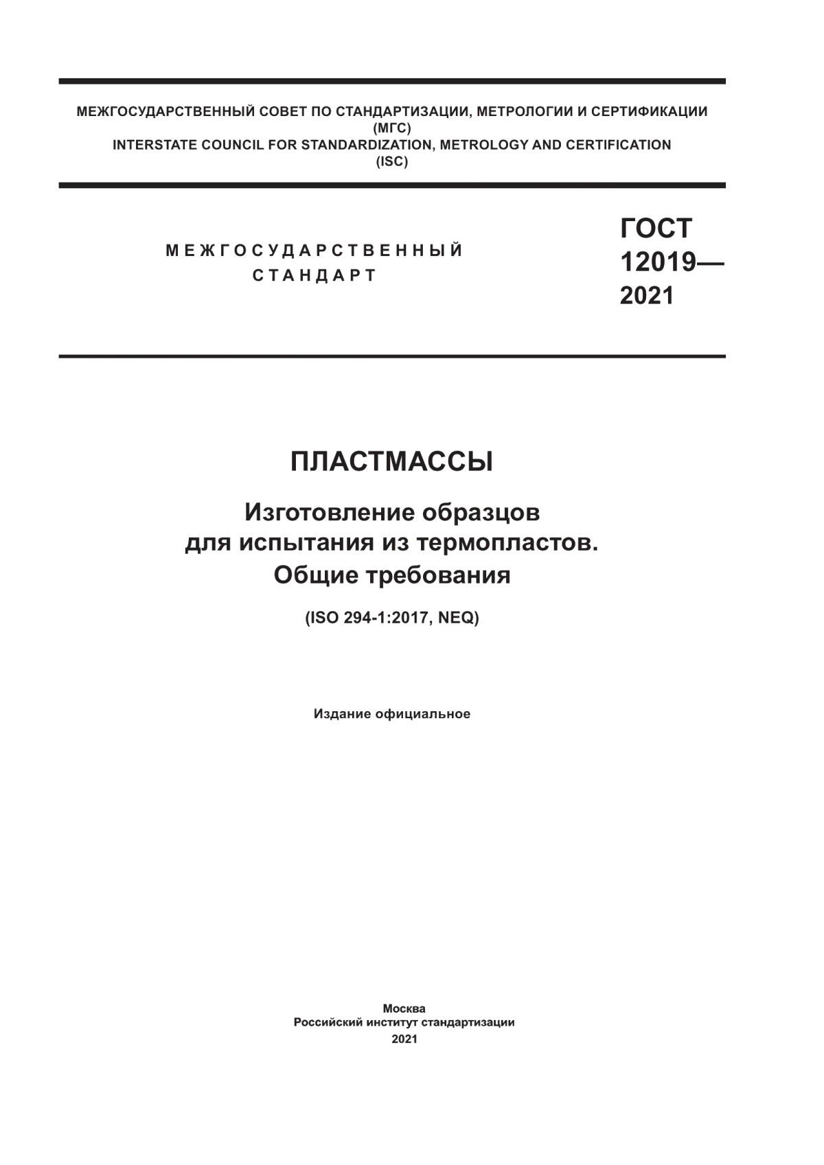 Обложка ГОСТ 12019-2021 Пластмассы. Изготовление образцов для испытания из термопластов. Общие требования