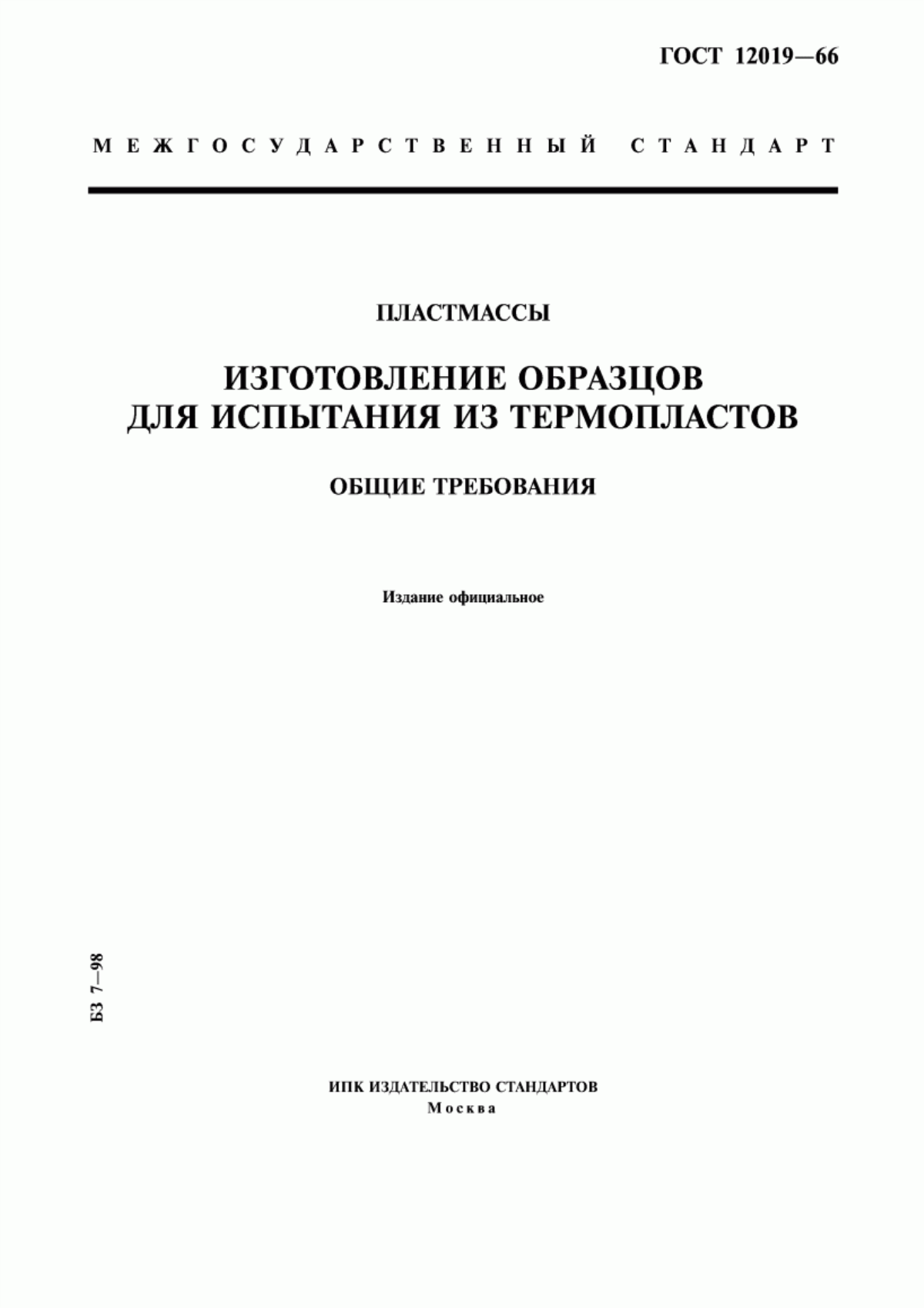 Обложка ГОСТ 12019-66 Пластмассы. Изготовление образцов для испытания из термопластов. Общие требования