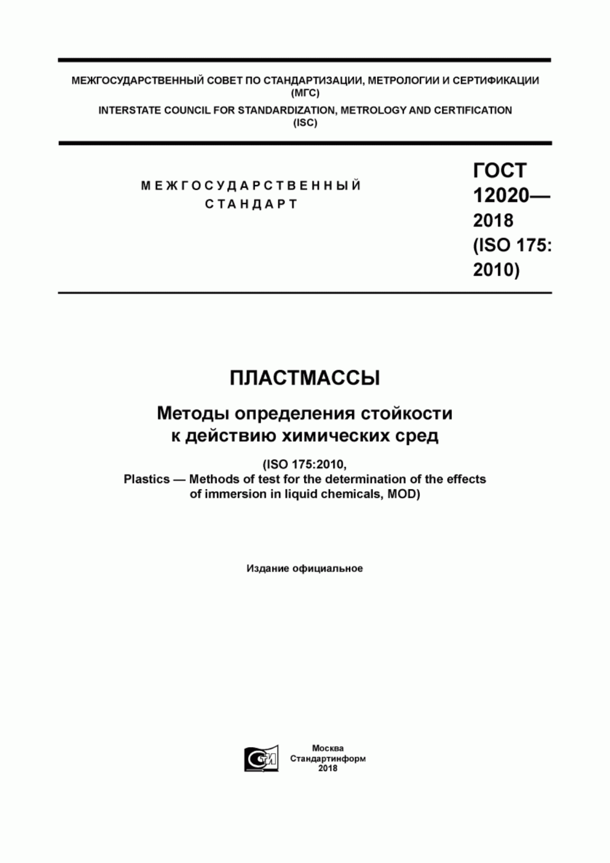 Обложка ГОСТ 12020-2018 Пластмассы. Методы определения стойкости к действию химических сред