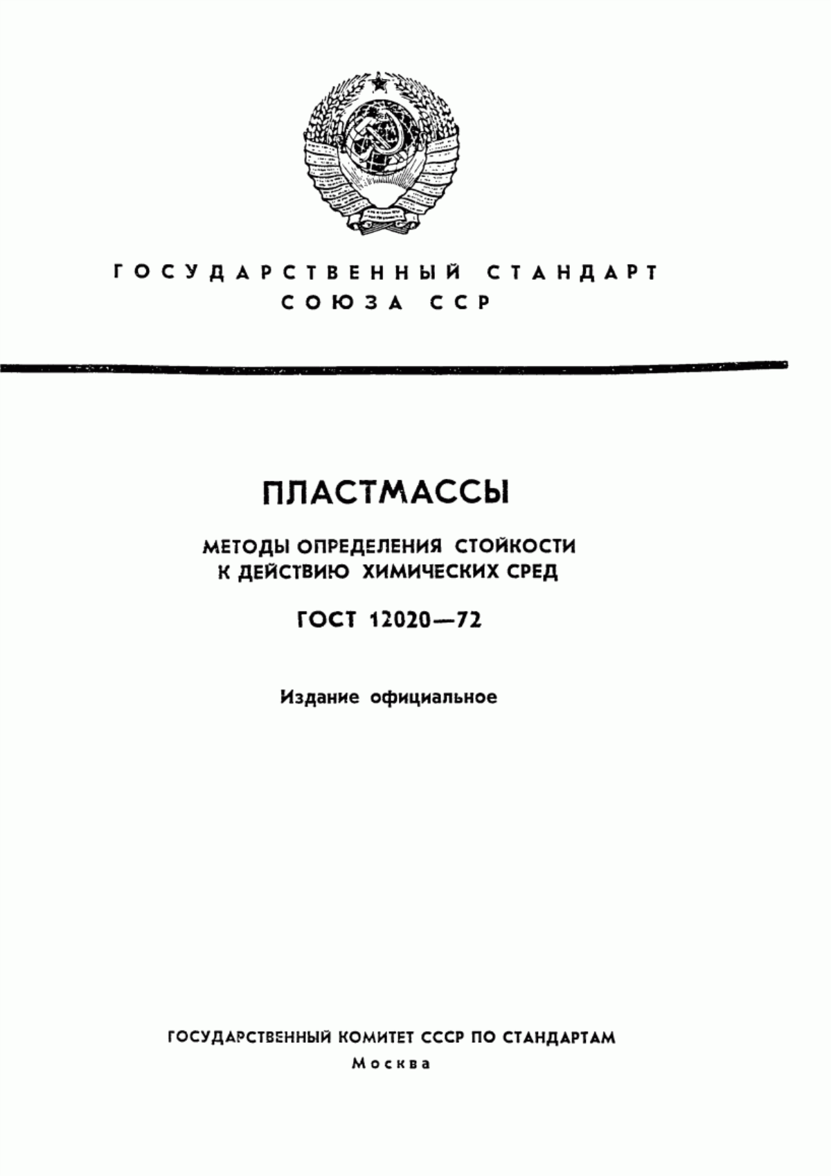 Обложка ГОСТ 12020-72 Пластмассы. Методы определения стойкости к действию химических сред