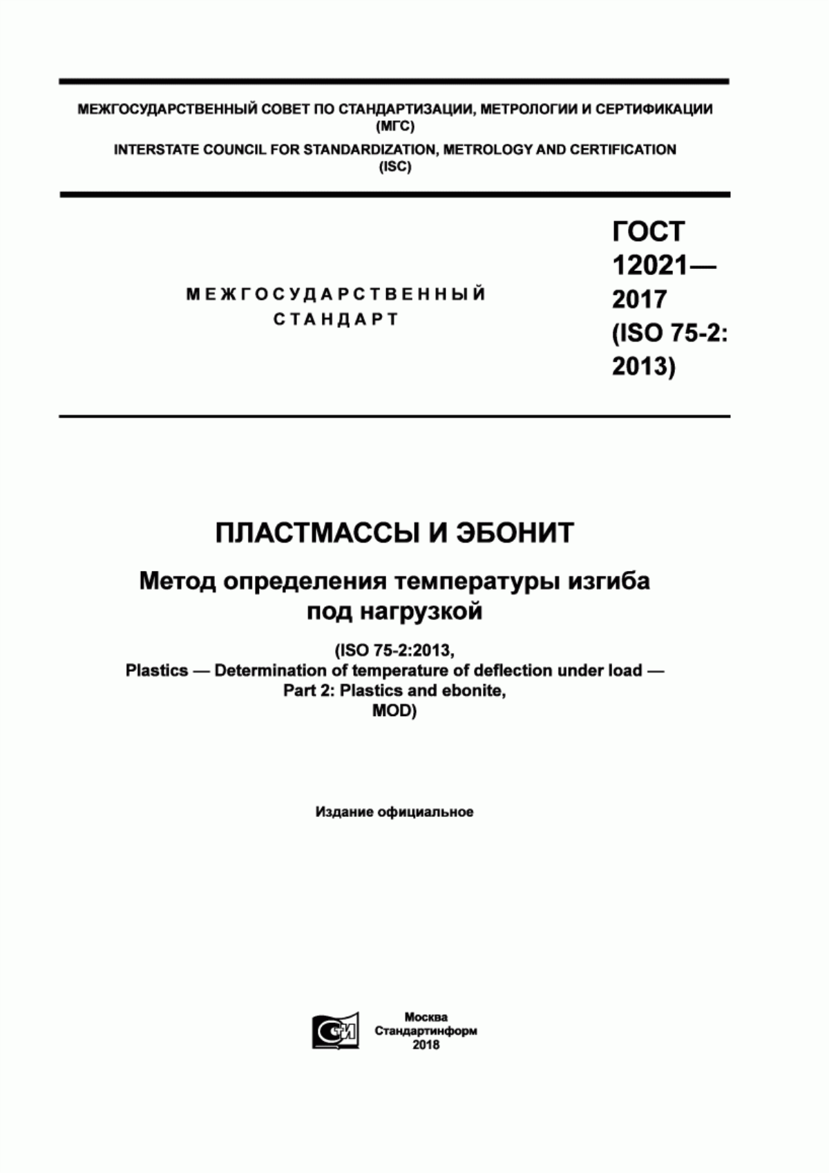 Обложка ГОСТ 12021-2017 Пластмассы и эбонит. Метод определения температуры изгиба под нагрузкой