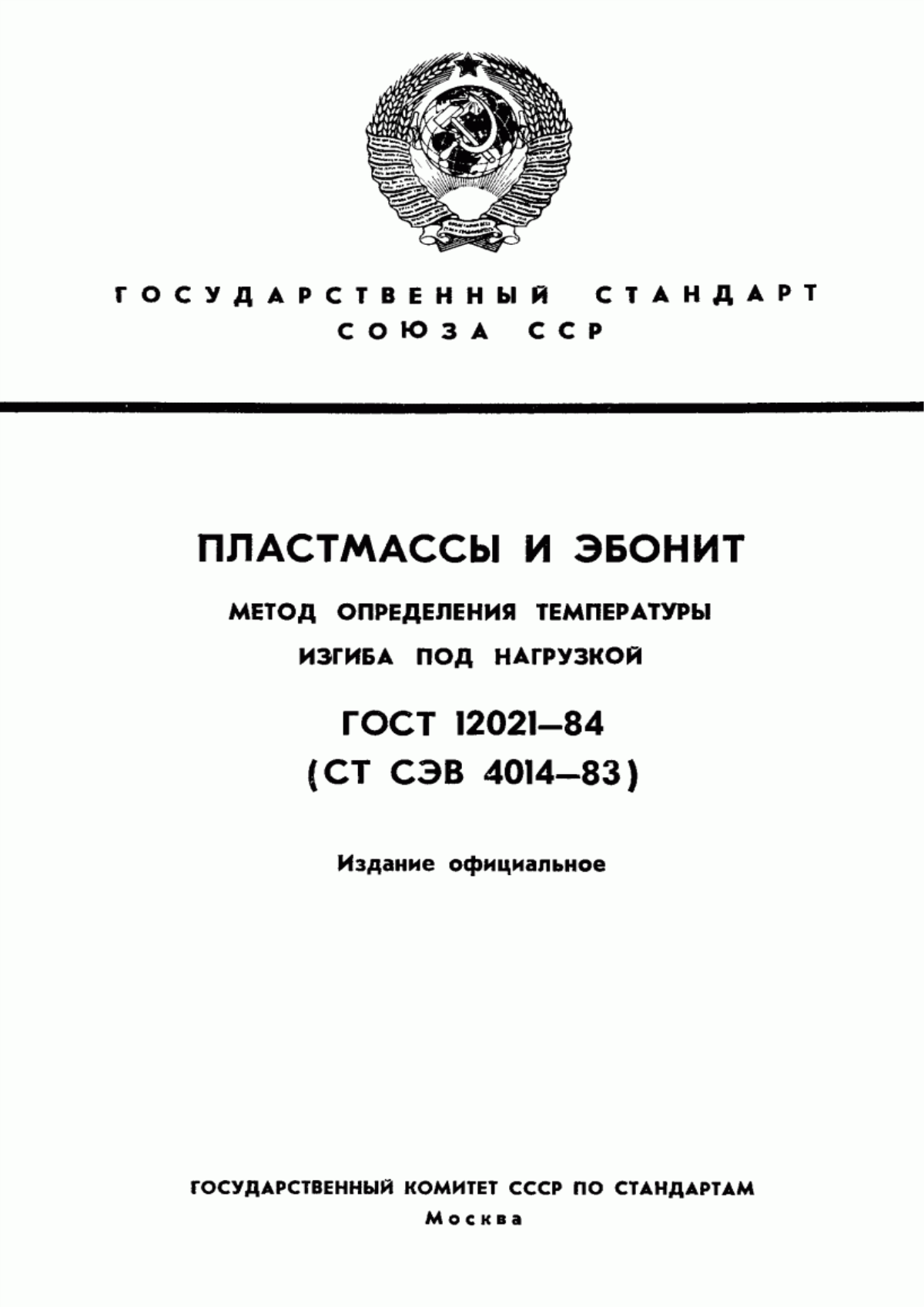 Обложка ГОСТ 12021-84 Пластмассы и эбонит. Метод определения температуры изгиба под нагрузкой