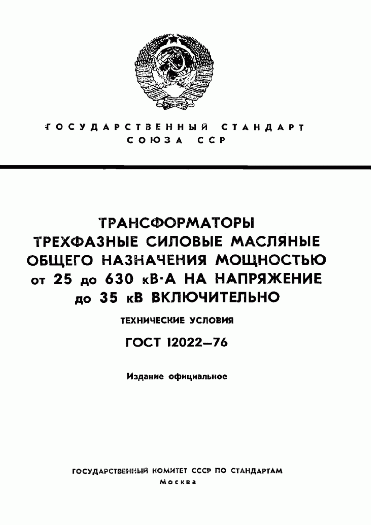 Обложка ГОСТ 12022-76 Трансформаторы трехфазные силовые масляные общего назначения мощностью от 25 до 630 кВ · А на напряжение до 35 кВ включительно. Технические условия