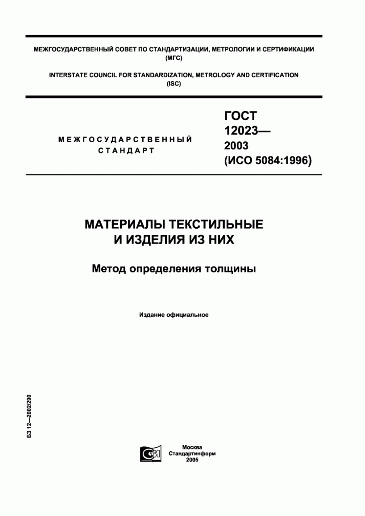 Обложка ГОСТ 12023-2003 Материалы текстильные и изделия из них. Метод определения толщины