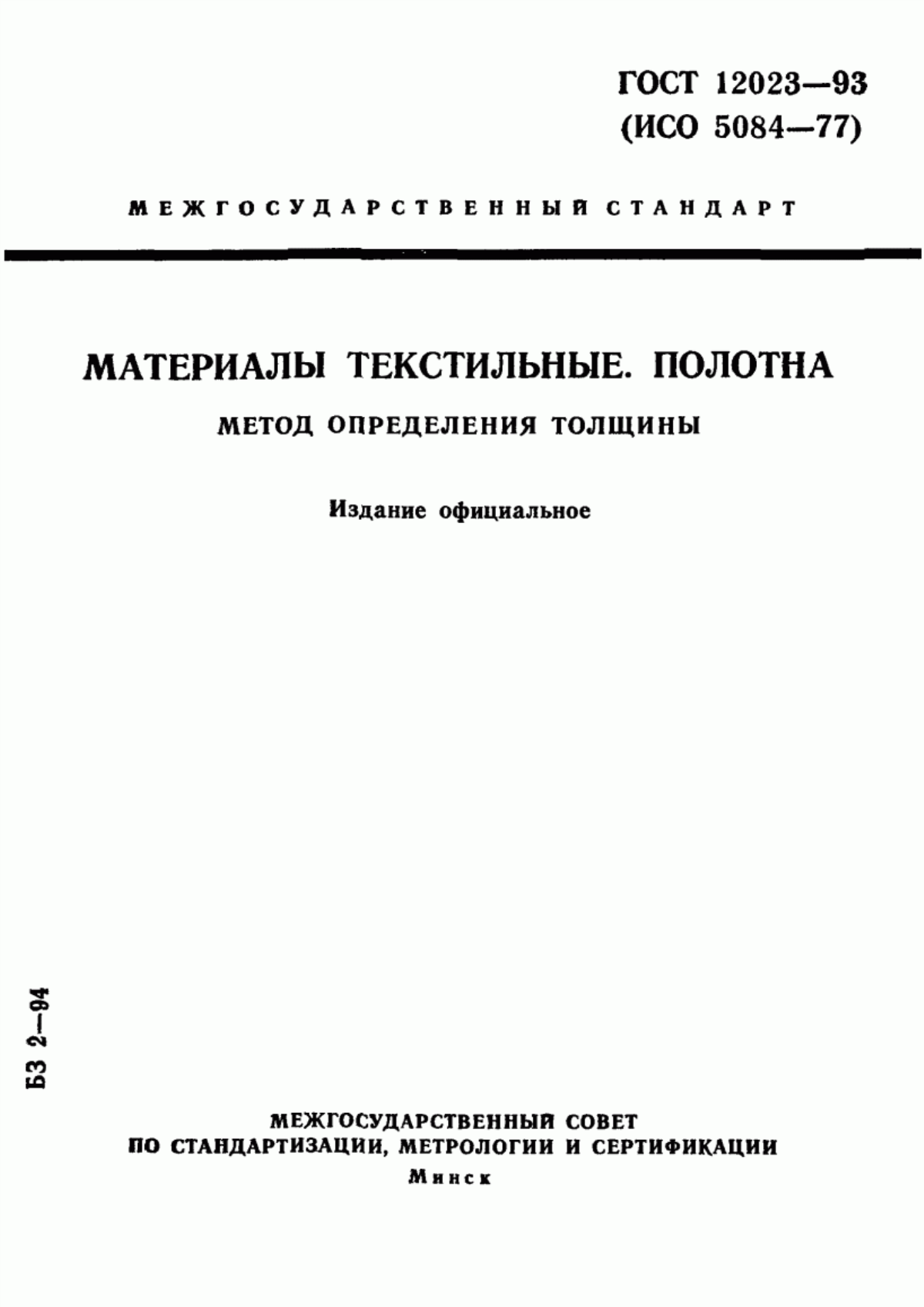 Обложка ГОСТ 12023-93 Материалы текстильные. Полотна. Метод определения толщины