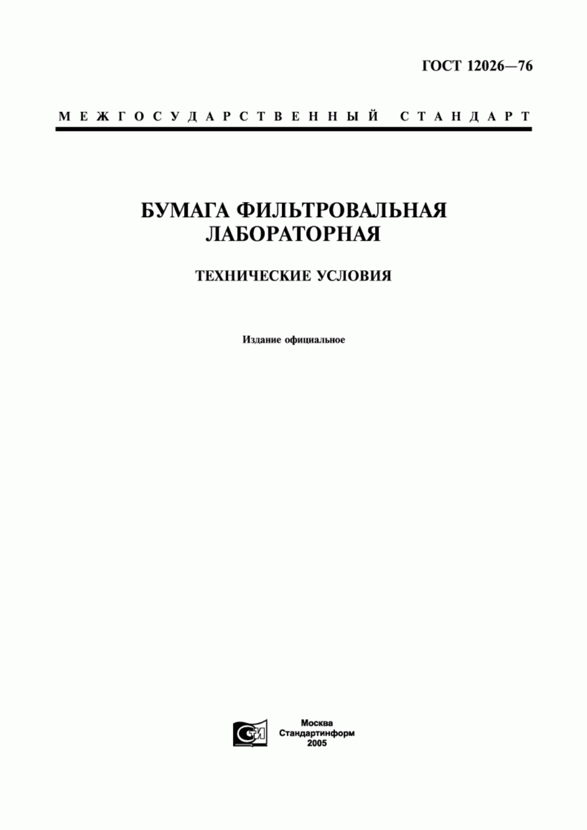 Обложка ГОСТ 12026-76 Бумага фильтровальная лабораторная. Технические условия