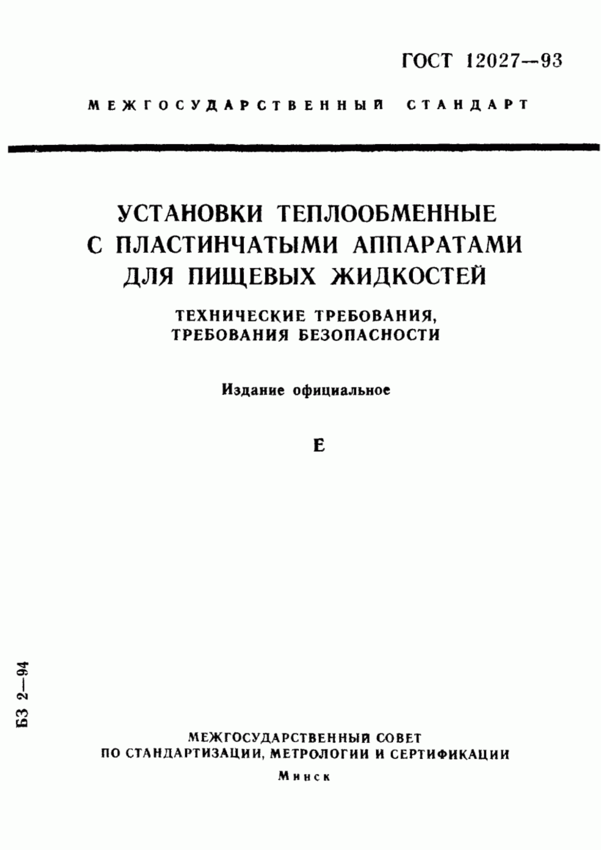 Обложка ГОСТ 12027-93 Установки теплообменные с пластинчатыми аппаратами для пищевых жидкостей. Технические требования, требования безопасности