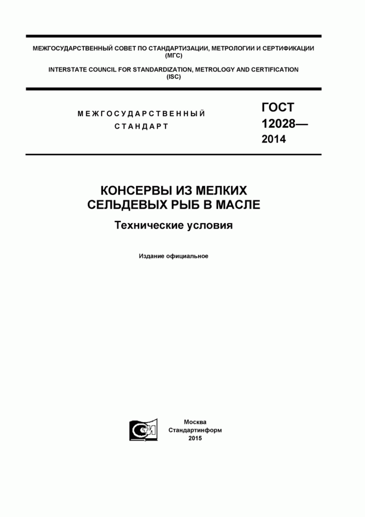 Обложка ГОСТ 12028-2014 Консервы из мелких сельдевых рыб в масле. Технические условия