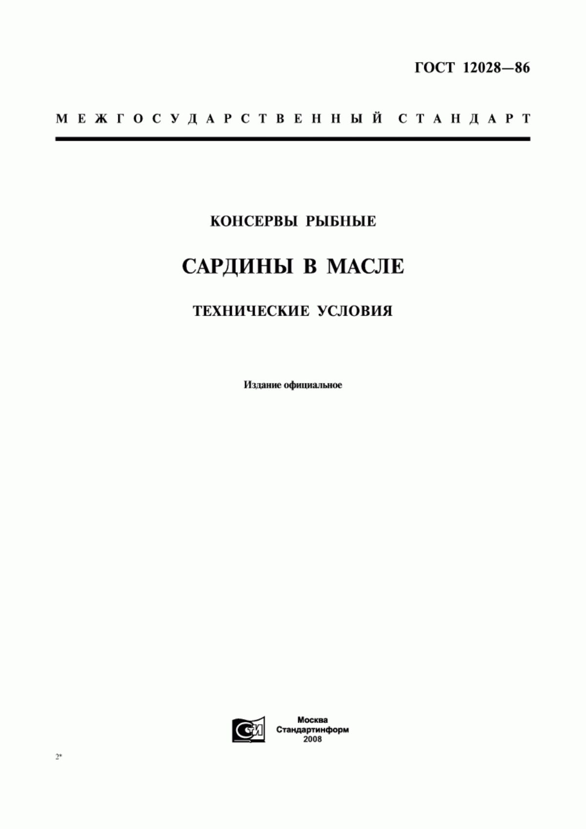 Обложка ГОСТ 12028-86 Консервы рыбные. Сардины в масле. Технические условия