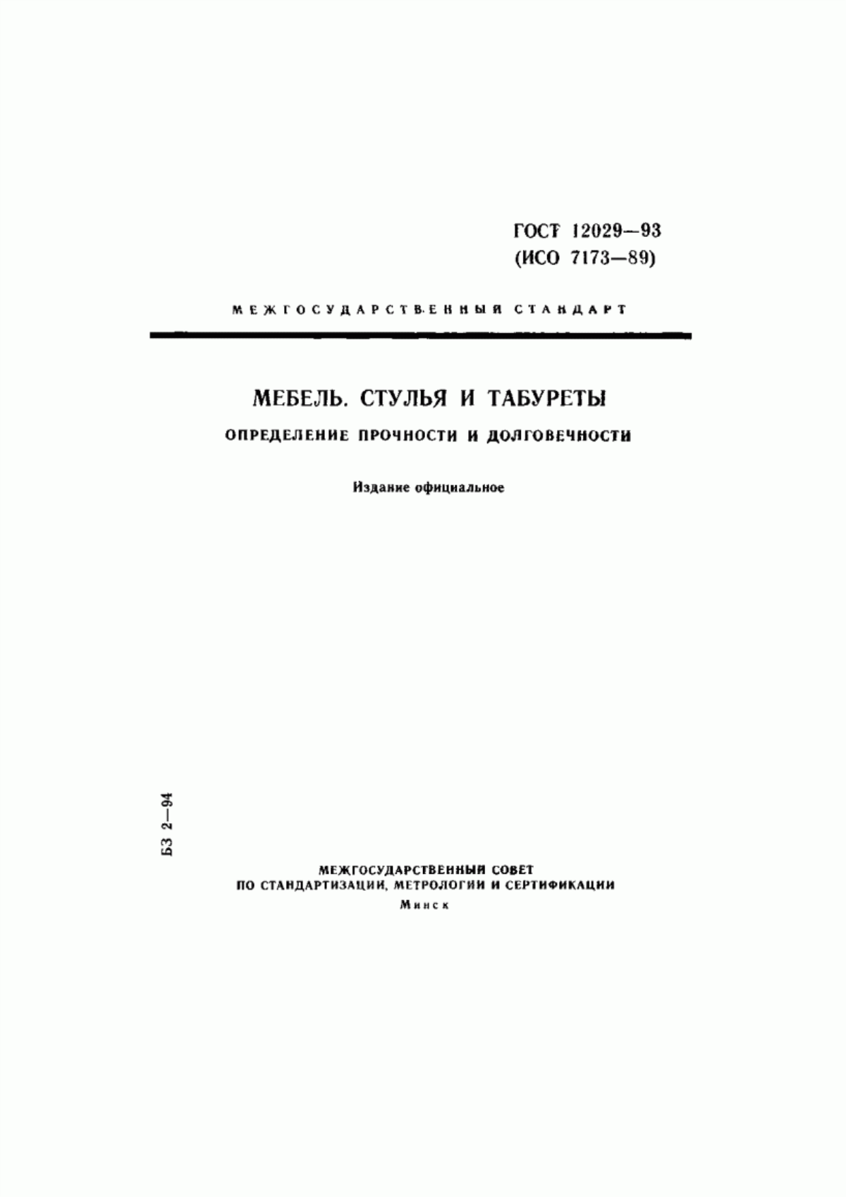 Обложка ГОСТ 12029-93 Мебель. Стулья и табуреты. Определение прочности и долговечности