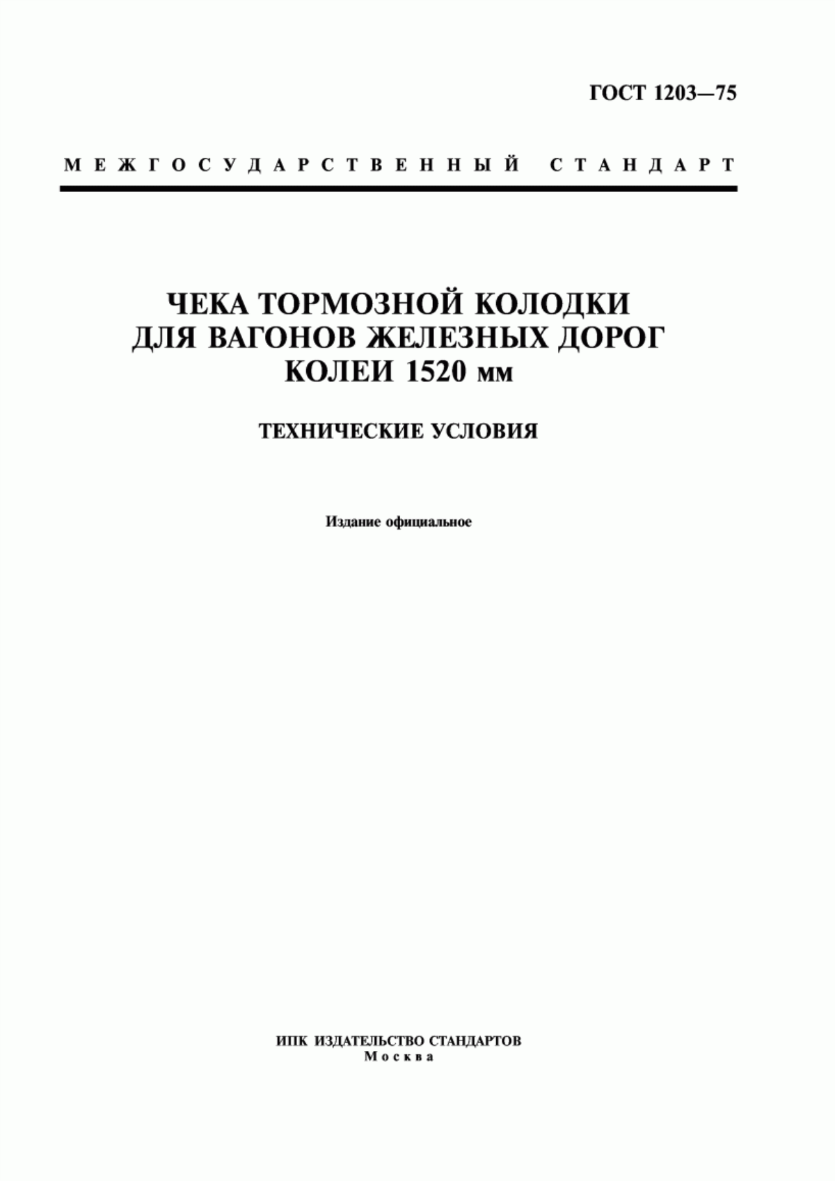 Обложка ГОСТ 1203-75 Чека тормозной колодки для вагонов железных дорог колеи 1520 мм. Технические условия