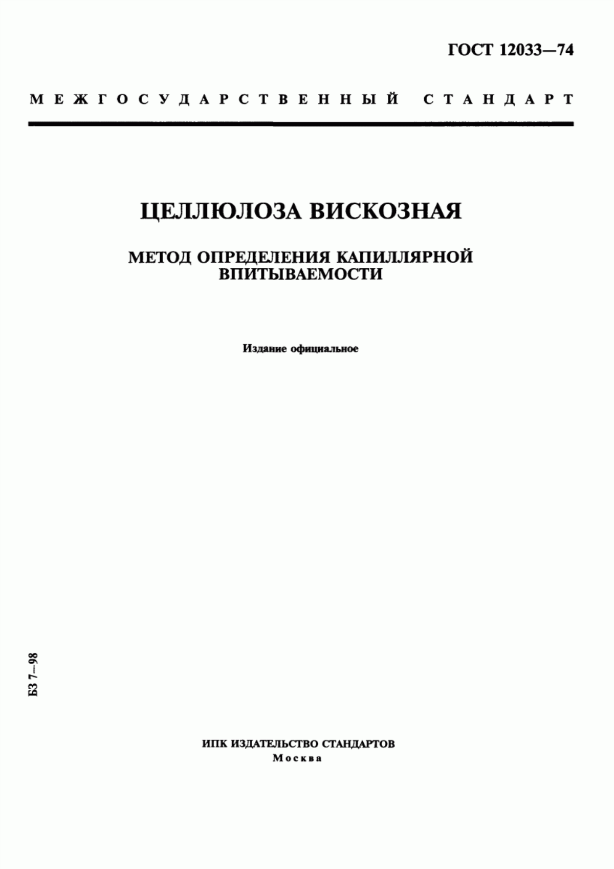 Обложка ГОСТ 12033-74 Целлюлоза вискозная. Метод определения капиллярной впитываемости