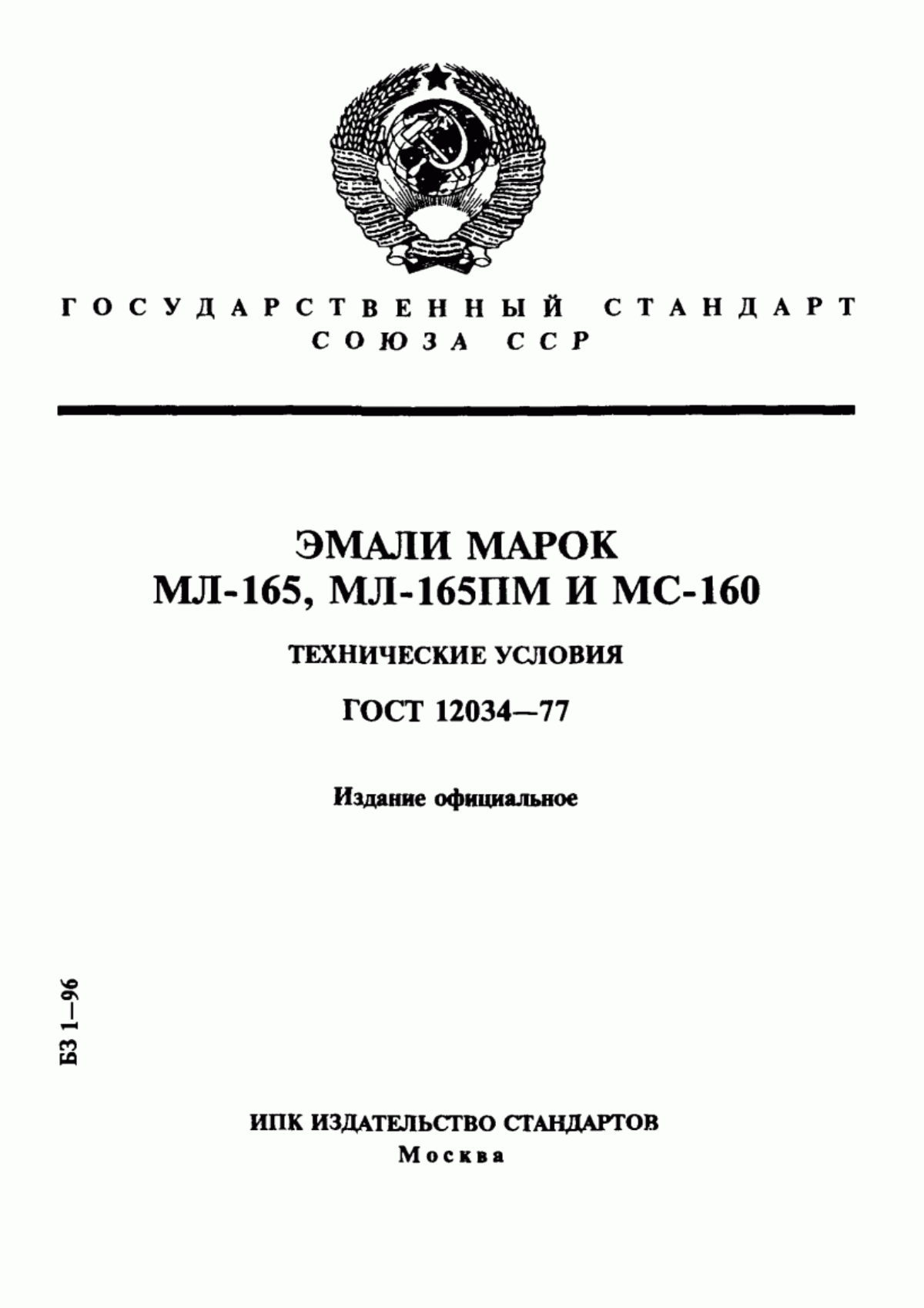 Обложка ГОСТ 12034-77 Эмали марок МЛ-165, МЛ-165ПМ и МС-160. Технические условия