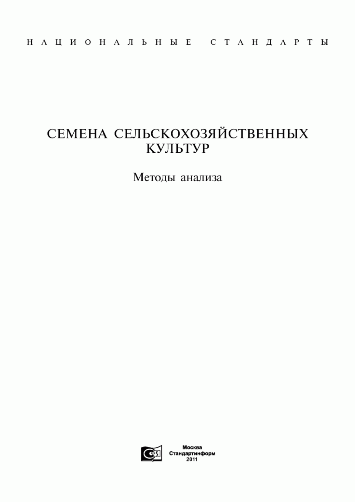 Обложка ГОСТ 12036-85 Семена сельскохозяйственных культур. Правила приемки и методы отбора проб