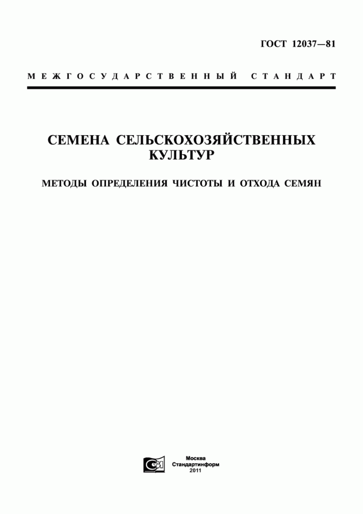 Обложка ГОСТ 12037-81 Семена сельскохозяйственных культур. Методы определения чистоты и отхода семян