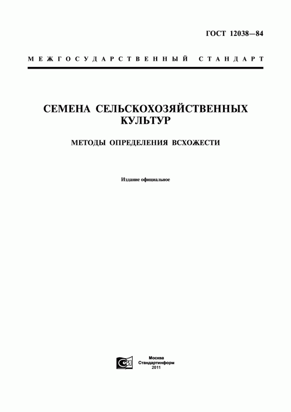 Обложка ГОСТ 12038-84 Семена сельскохозяйственных культур. Методы определения всхожести