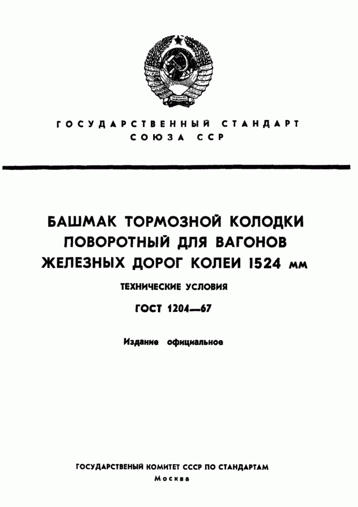 Обложка ГОСТ 1204-67 Башмак тормозной колодки поворотный для вагонов железных дорог колеи 1520 мм. Технические условия