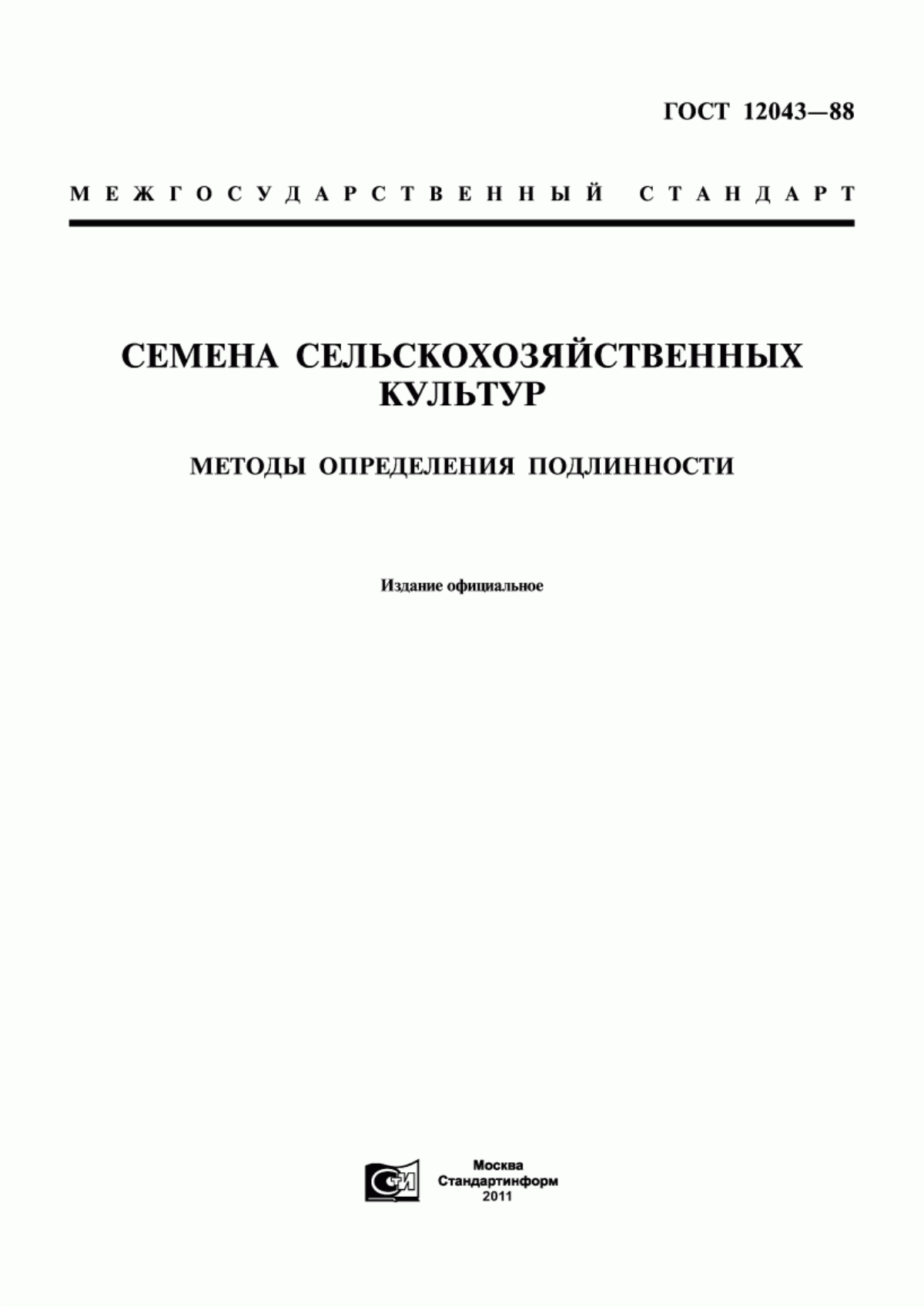 Обложка ГОСТ 12043-88 Семена сельскохозяйственных культур. Методы определения подлинности