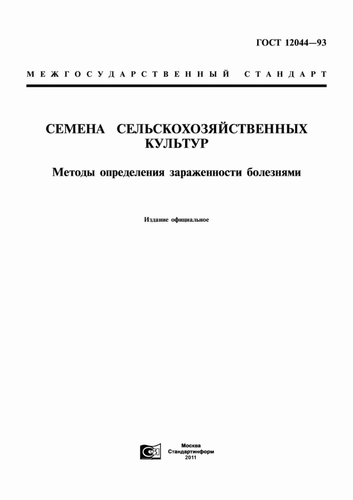 Обложка ГОСТ 12044-93 Семена сельскохозяйственных культур. Методы определения зараженности болезнями