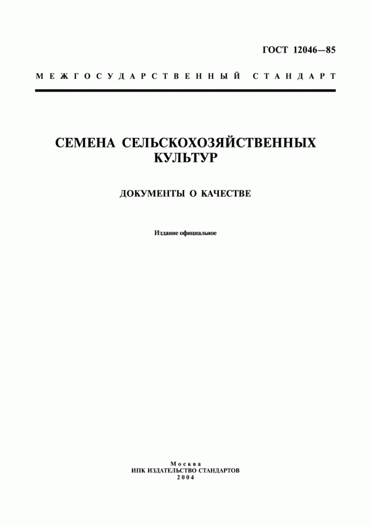 Обложка ГОСТ 12046-85 Семена сельскохозяйственных культур. Документы о качестве