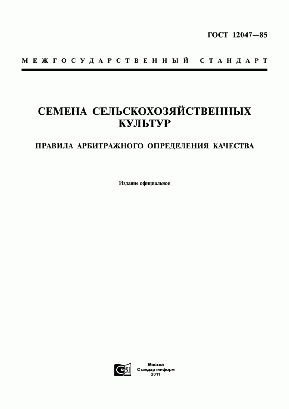 Обложка ГОСТ 12047-85 Семена сельскохозяйственных культур. Правила арбитражного определения качества