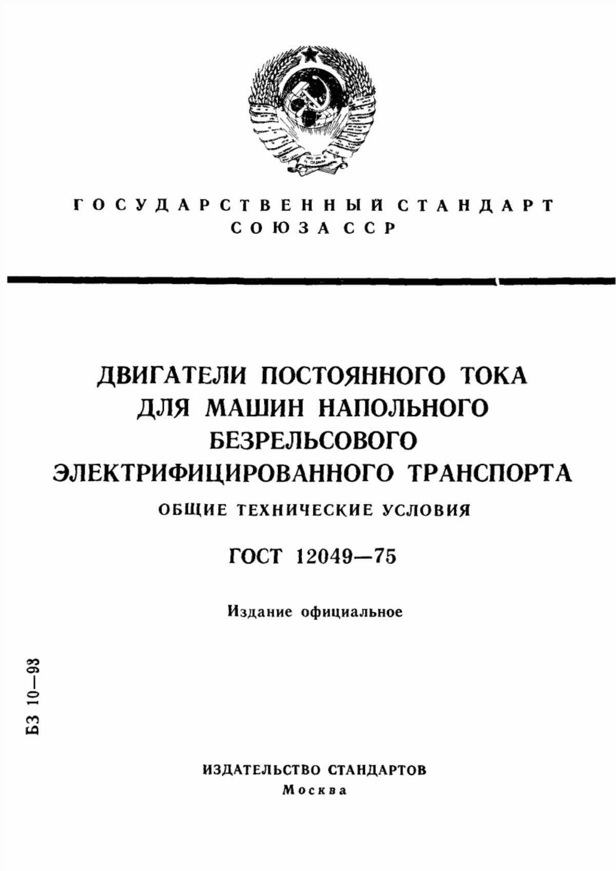 Обложка ГОСТ 12049-75 Двигатели постоянного тока для машин напольного безрельсового электрифицированного транспорта. Общие технические условия