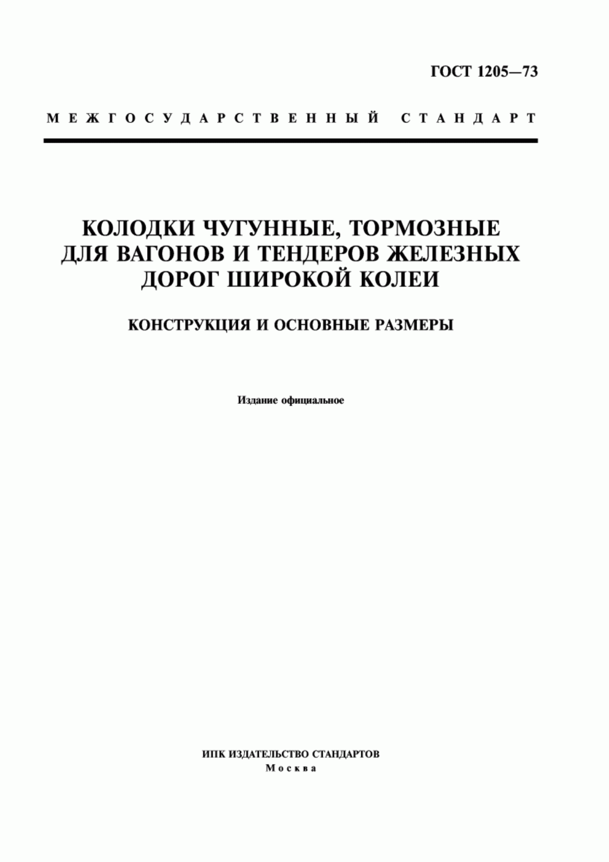 Обложка ГОСТ 1205-73 Колодки чугунные, тормозные для вагонов и тендеров железных дорог широкой колеи. Конструкция и основные размеры