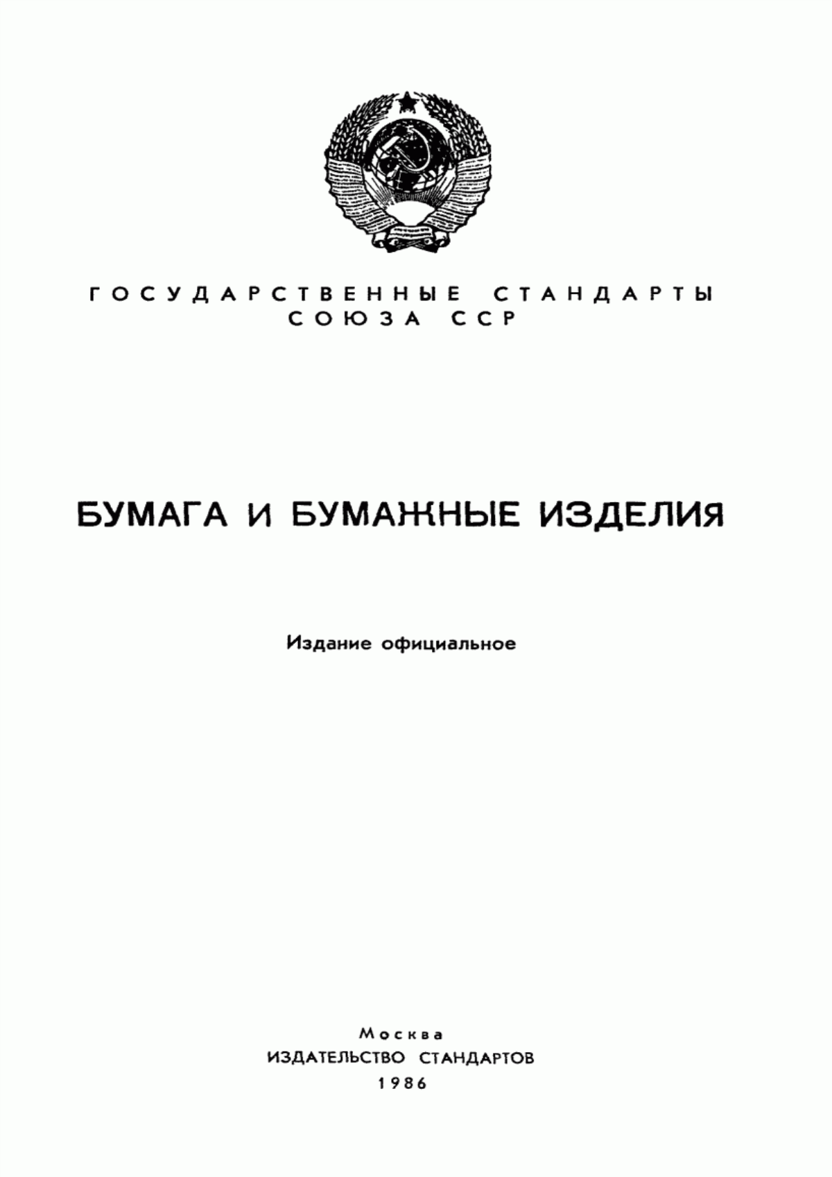 Обложка ГОСТ 12050-74 Бумага тетрадная. Технические условия