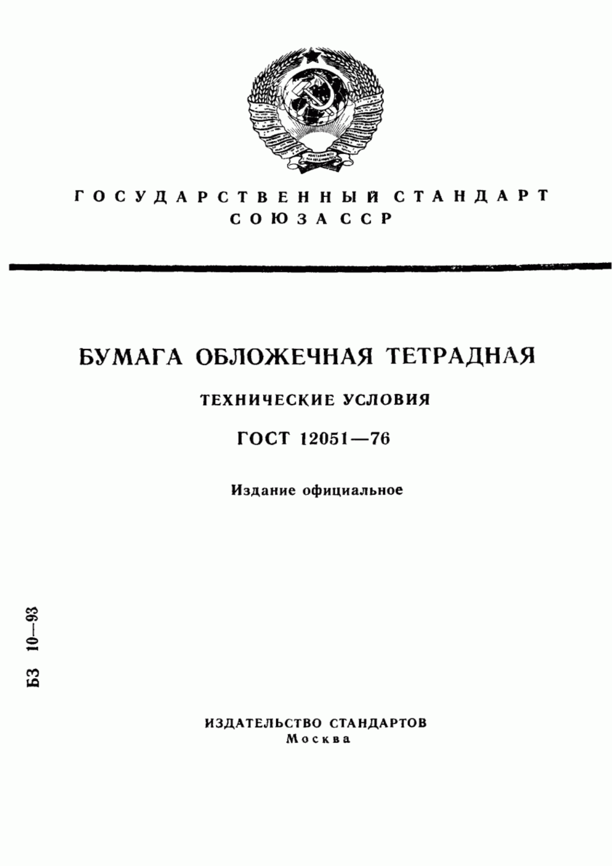 Обложка ГОСТ 12051-76 Бумага обложечная тетрадная. Технические условия