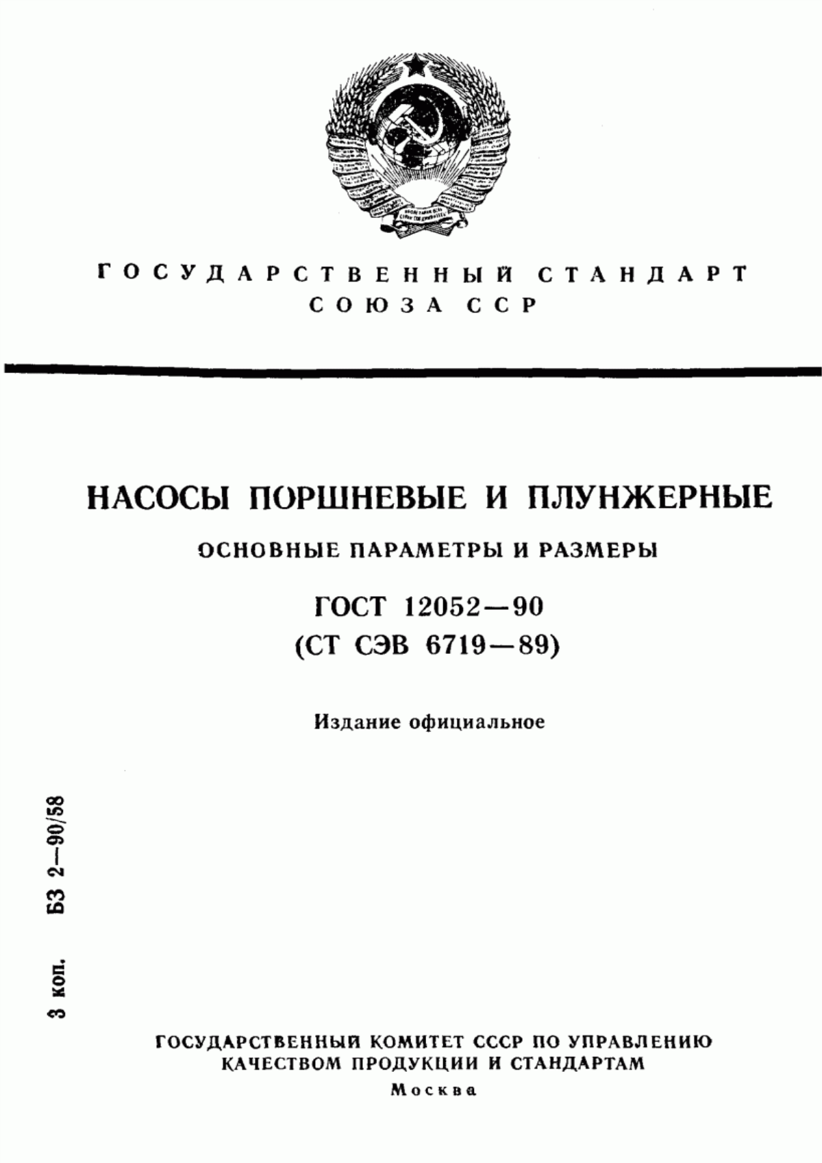 Обложка ГОСТ 12052-90 Насосы поршневые и плунжерные. Основные параметры и размеры