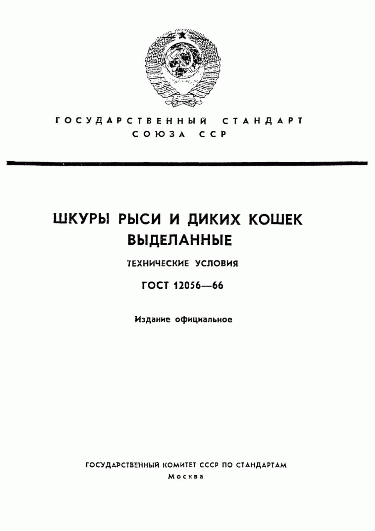 Обложка ГОСТ 12056-66 Шкуры рыси и диких кошек выделанные. Технические условия