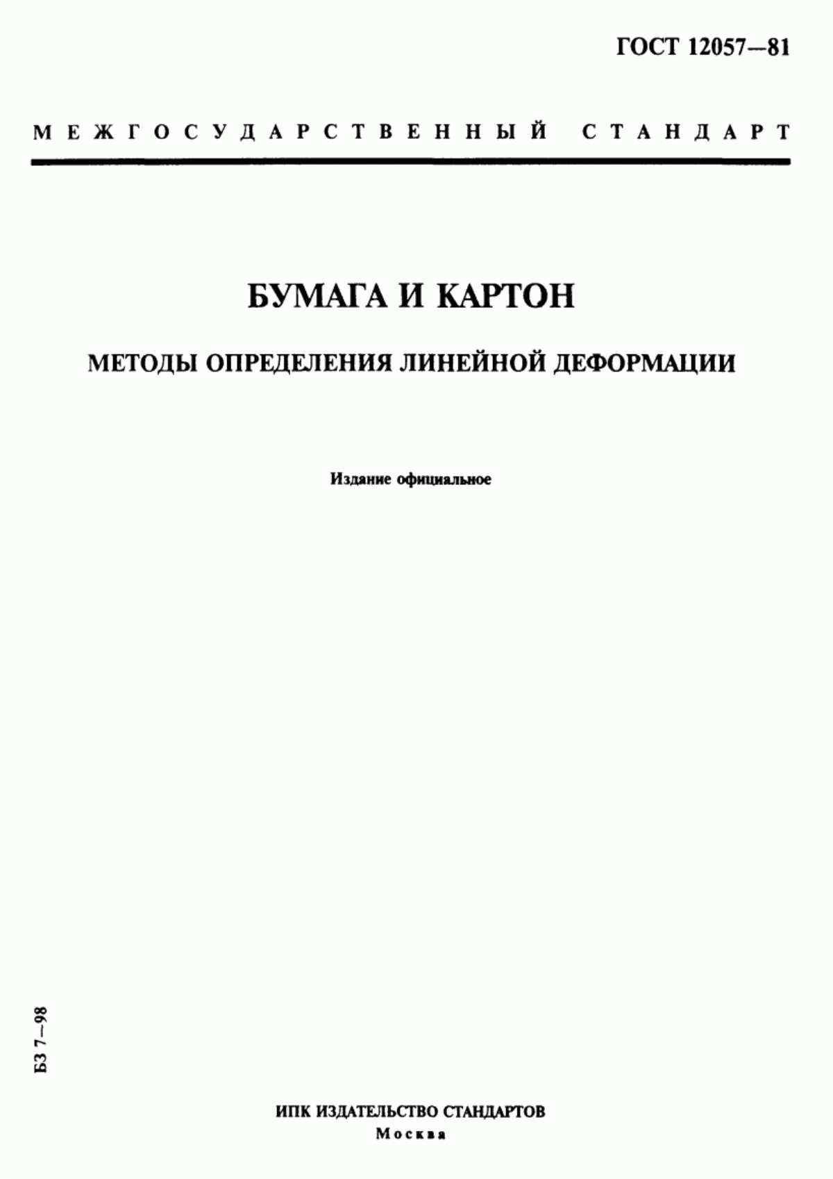 Обложка ГОСТ 12057-81 Бумага и картон. Методы определения линейной деформации