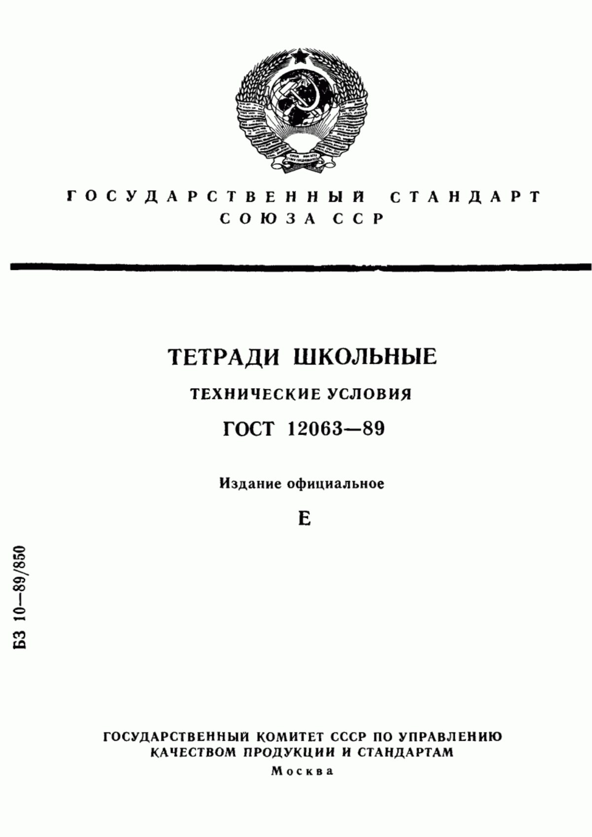 Обложка ГОСТ 12063-89 Тетради школьные. Технические условия