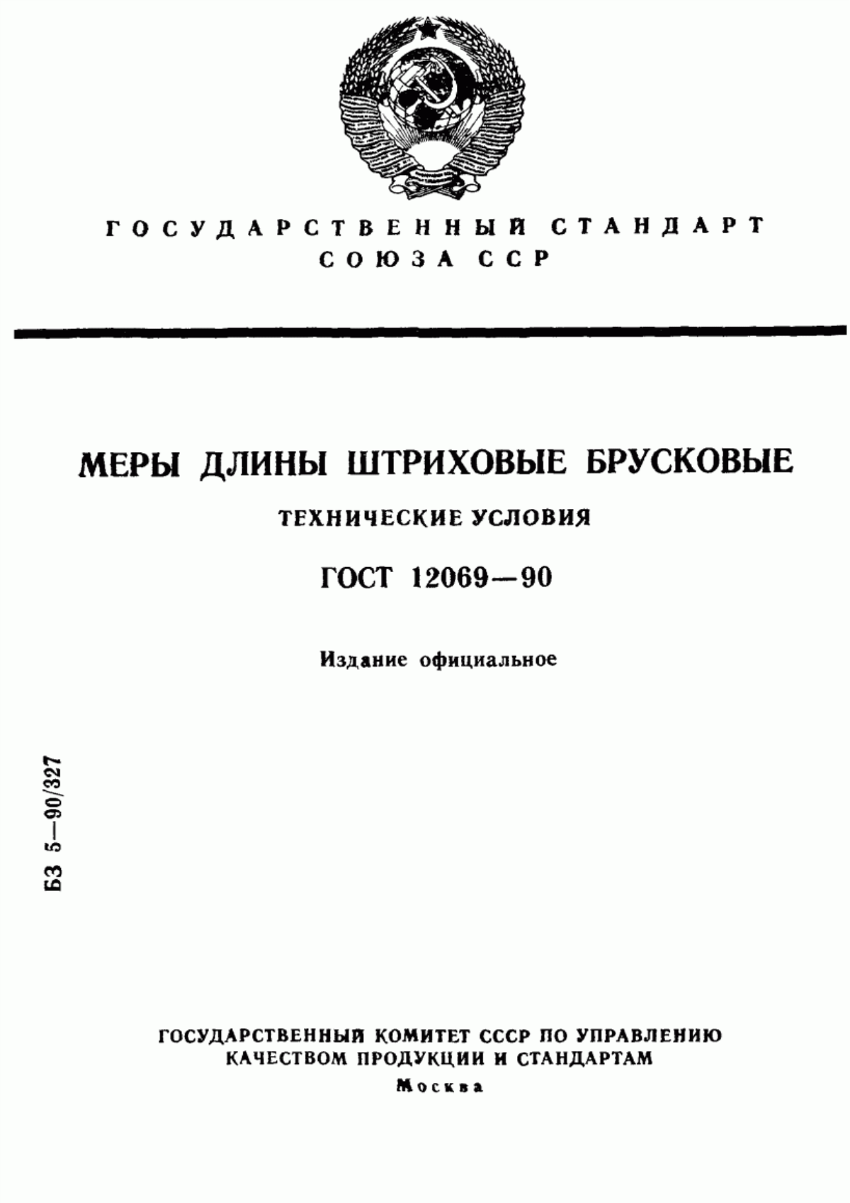 Обложка ГОСТ 12069-90 Меры длины штриховые брусковые. Технические условия