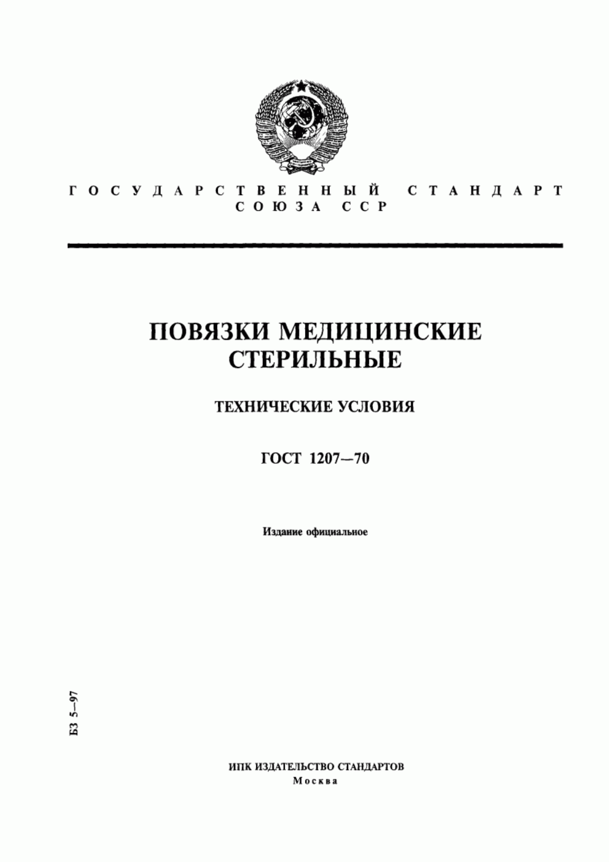 Обложка ГОСТ 1207-70 Повязки медицинские стерильные. Технические условия