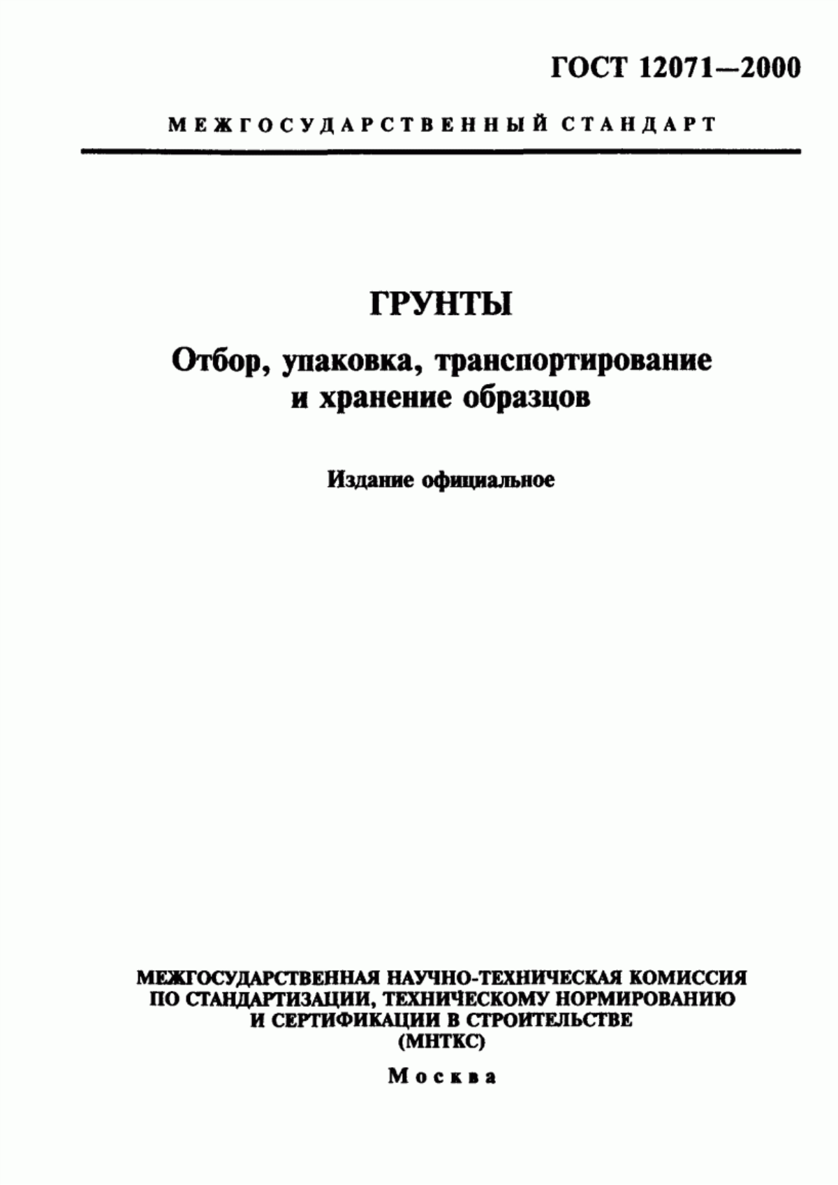 Обложка ГОСТ 12071-2000 Грунты. Отбор, упаковка, транспортирование и хранение образцов