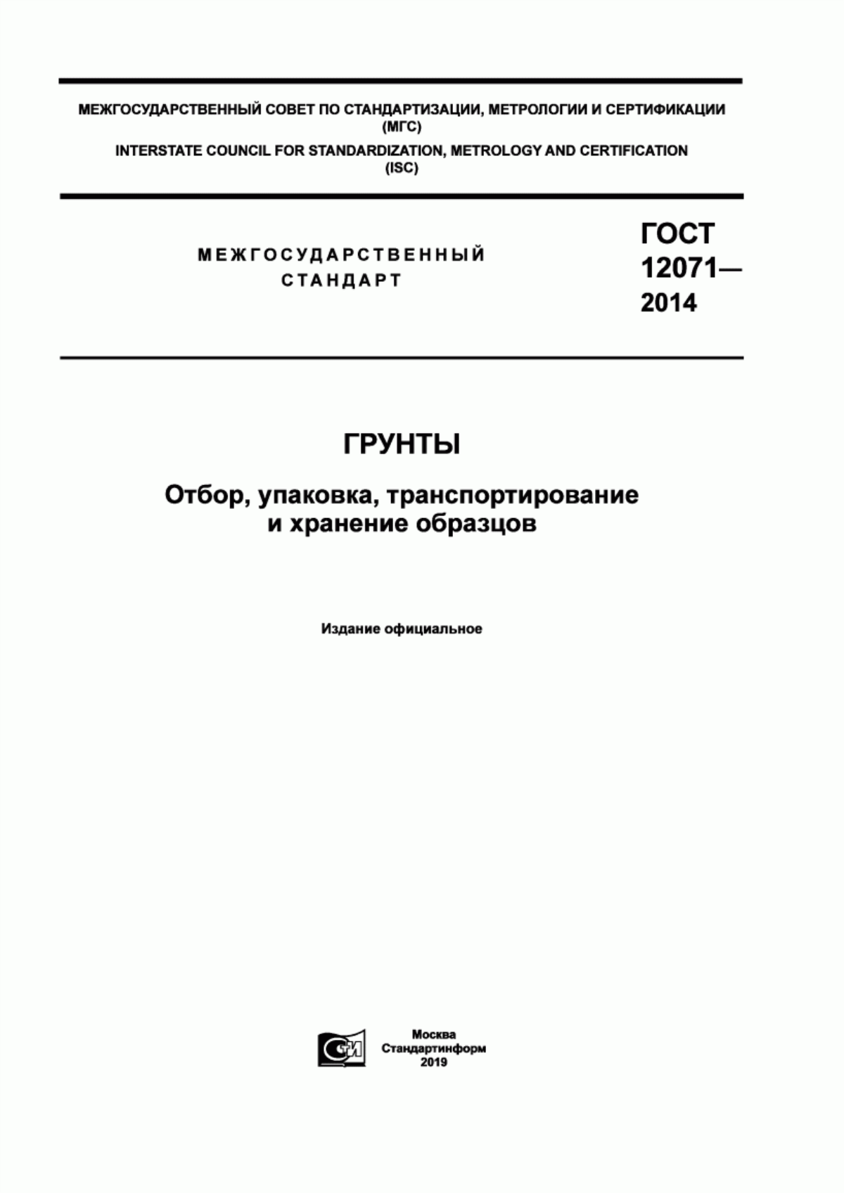 Обложка ГОСТ 12071-2014 Грунты. Отбор, упаковка, транспортирование и хранение образцов