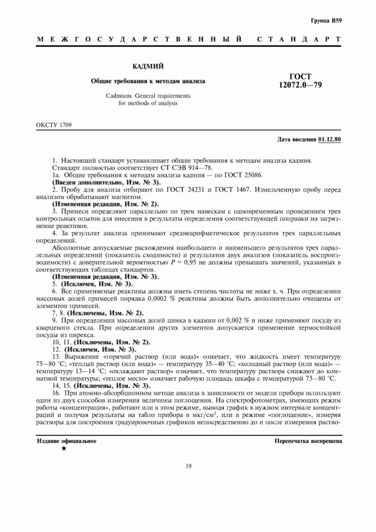 Обложка ГОСТ 12072.0-79 Кадмий. Общие требования к методам анализа