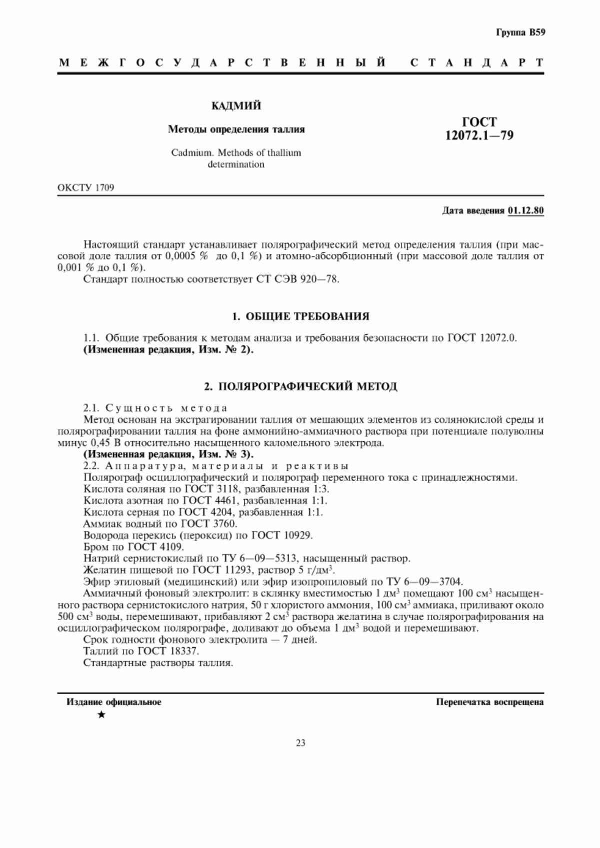 Обложка ГОСТ 12072.1-79 Кадмий. Методы определения таллия