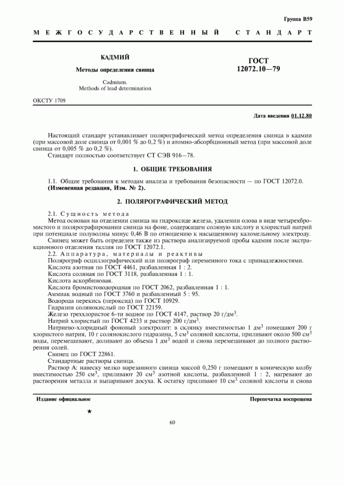 Обложка ГОСТ 12072.10-79 Кадмий. Методы определения свинца