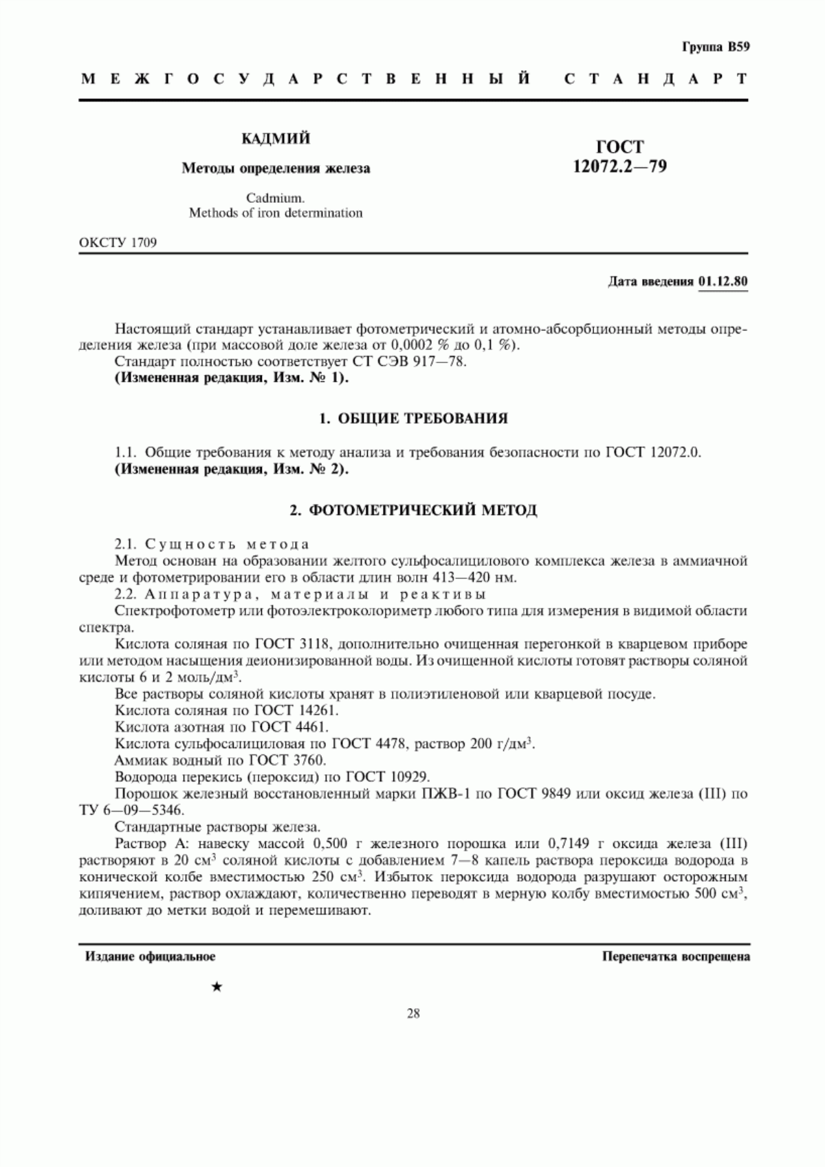 Обложка ГОСТ 12072.2-79 Кадмий. Методы определения железа