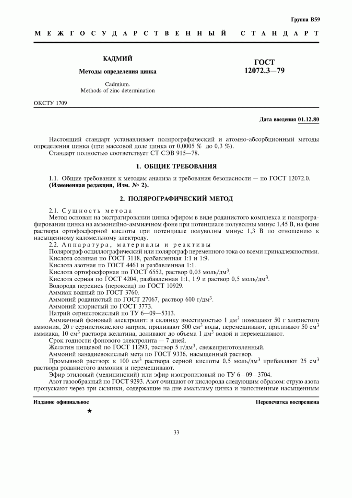 Обложка ГОСТ 12072.3-79 Кадмий. Методы определения цинка